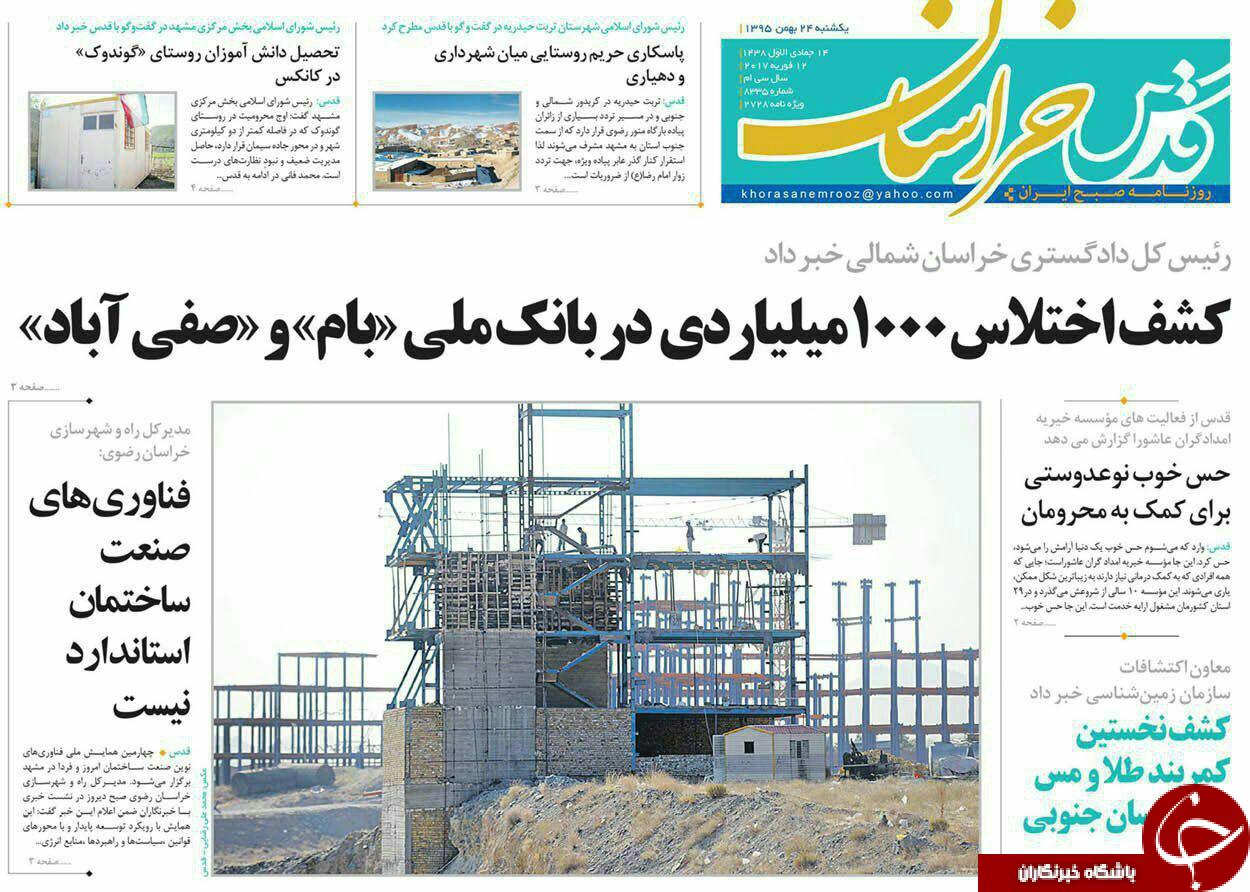 صفحه نخست روزنامه های خراسان رضوی یکشنبه 24 بهمن