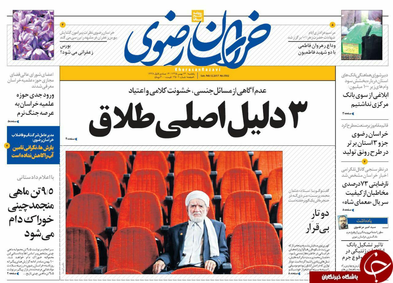 صفحه نخست روزنامه های خراسان رضوی یکشنبه 24 بهمن