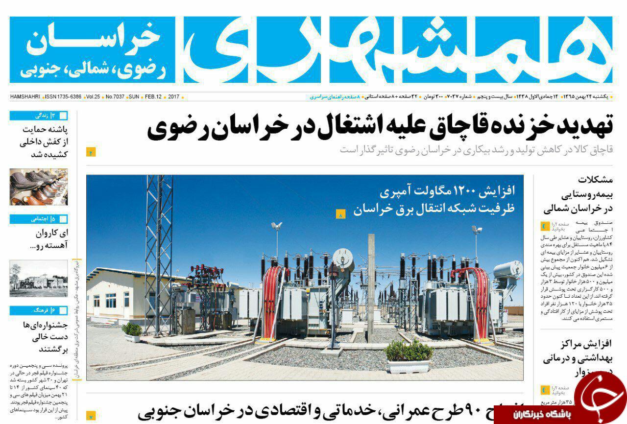 صفحه نخست روزنامه های خراسان رضوی یکشنبه 24 بهمن