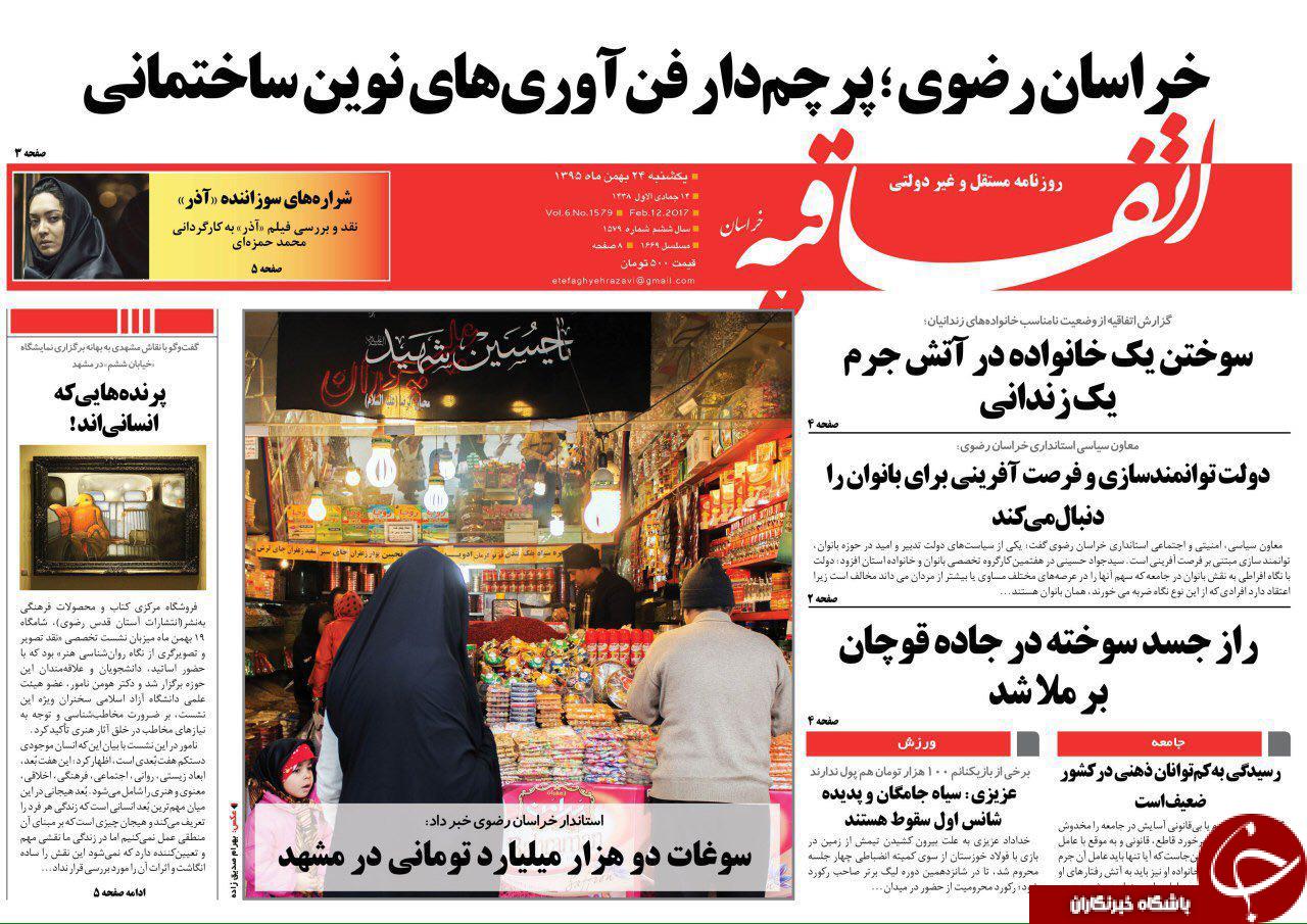 صفحه نخست روزنامه های خراسان رضوی یکشنبه 24 بهمن