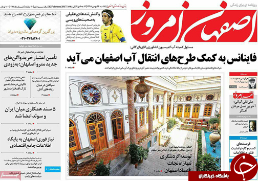 صفحه نخست روزنامه های استان&zwnj; اصفهان یکشنبه 24 بهمن ماه