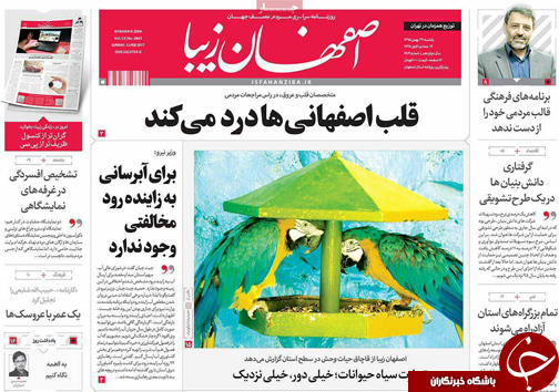 صفحه نخست روزنامه های استان&zwnj; اصفهان یکشنبه 24 بهمن ماه