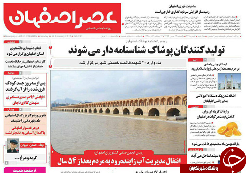 صفحه نخست روزنامه های استان&zwnj; اصفهان یکشنبه 24 بهمن ماه