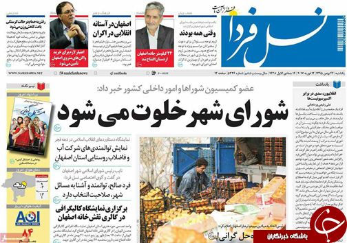 صفحه نخست روزنامه های استان&zwnj; اصفهان یکشنبه 24 بهمن ماه