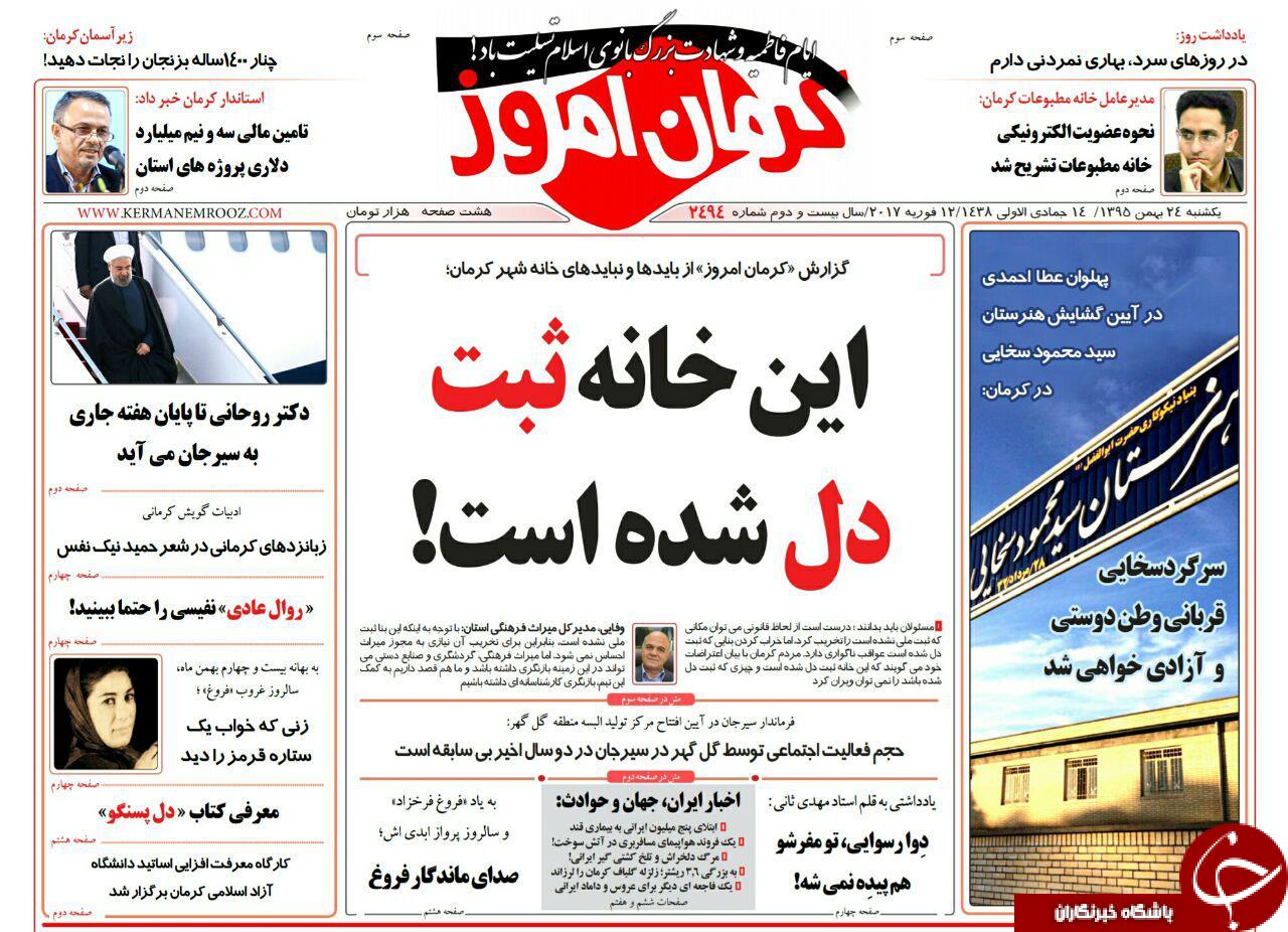 صفحه نخست روزنامه استان&zwnj; کرمان یکشنبه24بهمن ماه