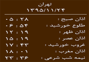 اوقات شرعی یکشنبه24 بهمن ماه به افق خرم آباد