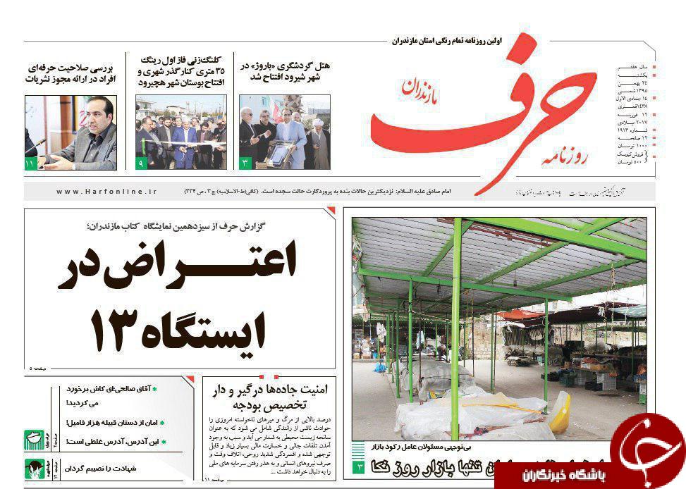 صفحه نخست روزنامه های استان یکشنبه 24 بهمن