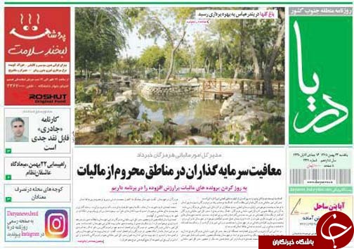 صفحه نخست نشریات یکشنبه 24  بهمن در هرمزگان