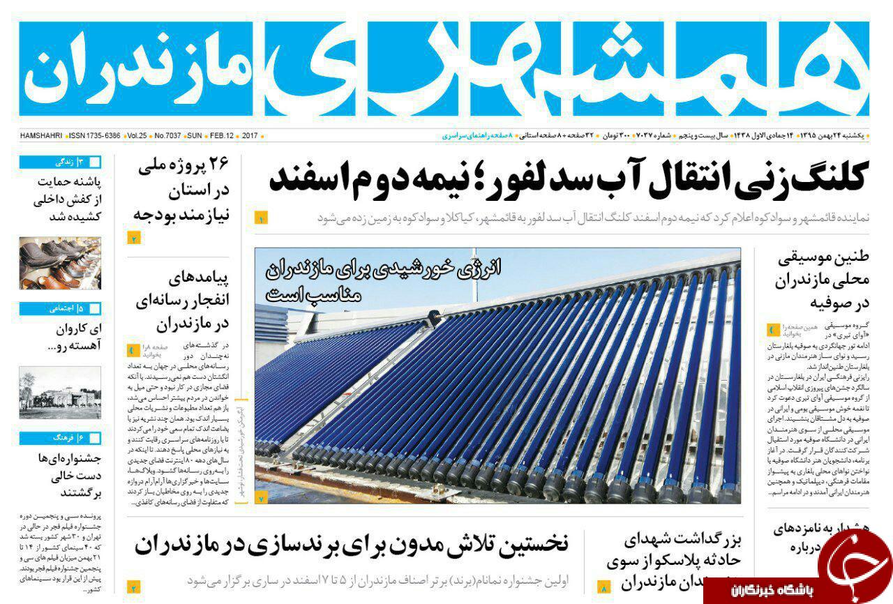 صفحه نخست روزنامه های استان یکشنبه 24 بهمن