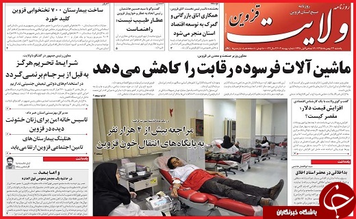 صفحه نخست روزنامه استان قزوین یکشنبه بیست و چهارم بهمن