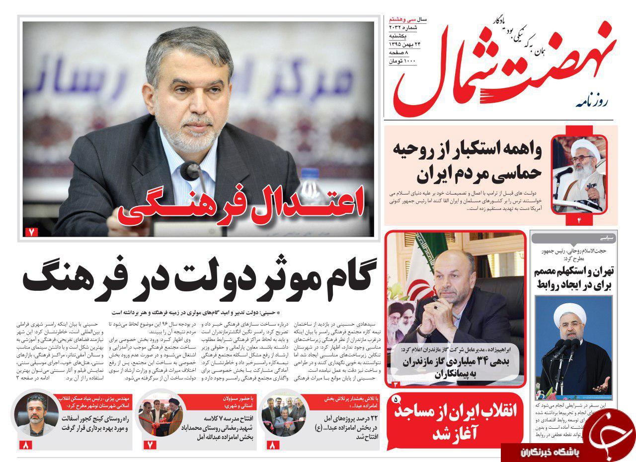 صفحه نخست روزنامه های استان یکشنبه 24 بهمن