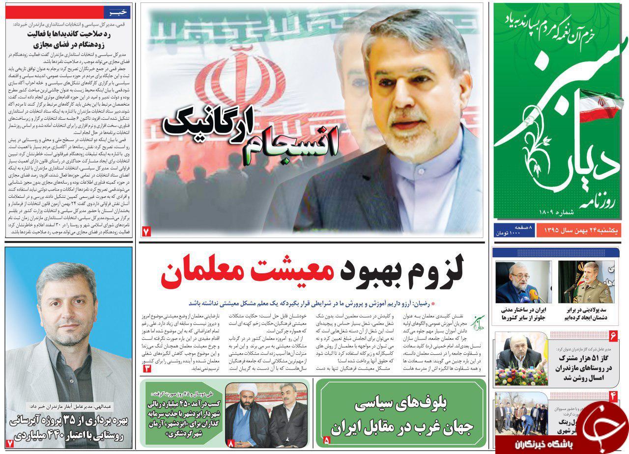 صفحه نخست روزنامه های استان یکشنبه 24 بهمن