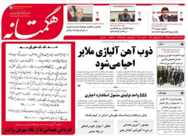 تصاویر صفحه نخست روزنامه های یکشنبه 24 بهمن در همدان
