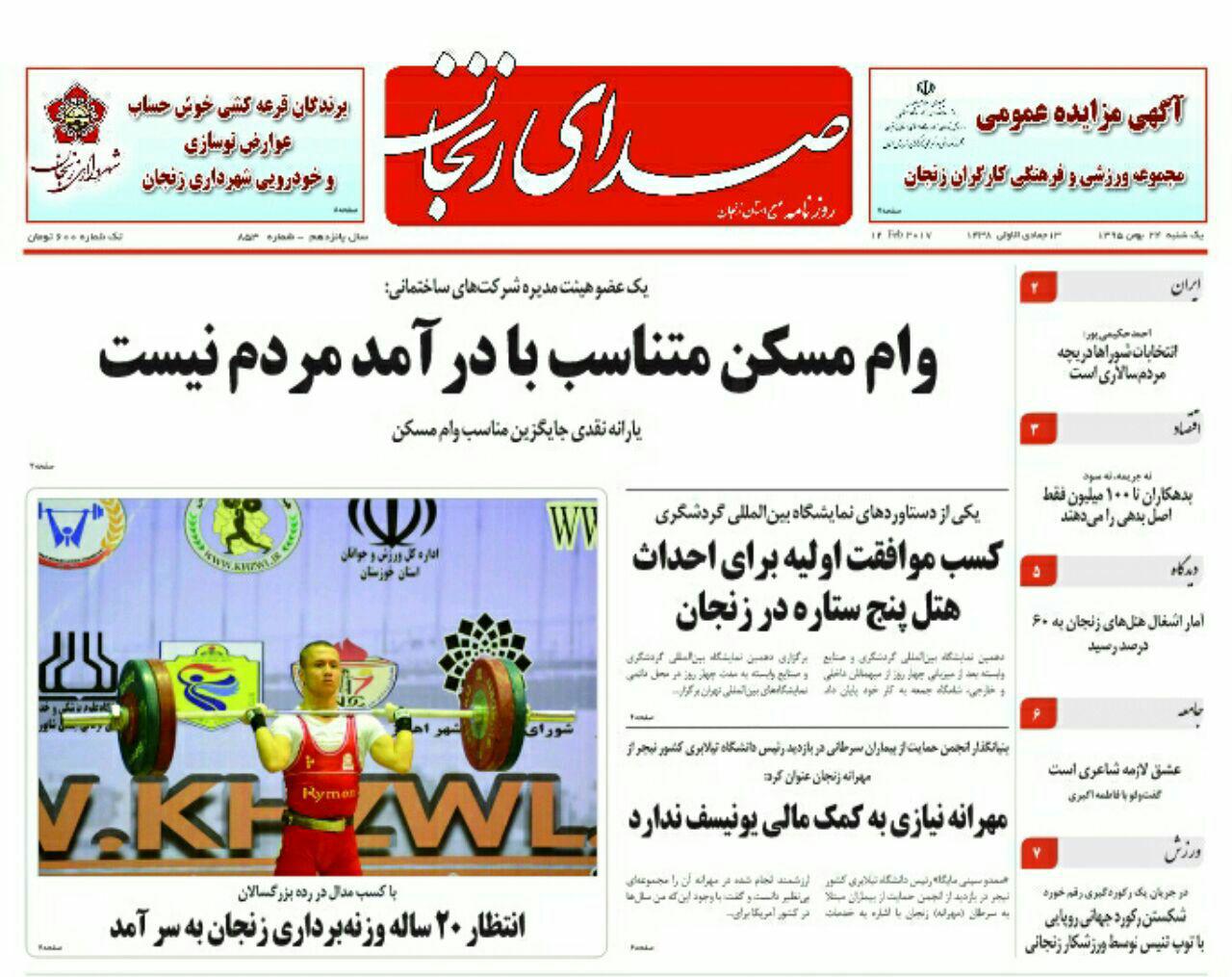 صفحه نخست روزنامه های استان&zwnj; زنجان یکشنبه 24بهمن ماه