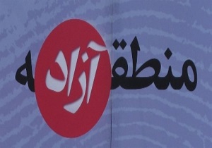 راه‌اندازی منطقه آزاد تجاری قصرشیرین عامل رونق اقتصادی منطقه