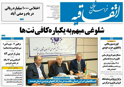 صفحه نخست روزنامه های خراسان شمالی بیست و چهارم بهمن