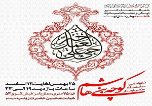 برپایی شانزدهمین نمایشگاه کوچه های بنی هاشم
