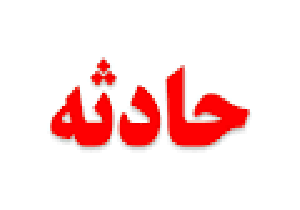 مرگ ناگهانی و نا معلوم دانش آموز 10 ساله مرگ ناگهانی و نا معلوم دانش آموز 10 ساله
