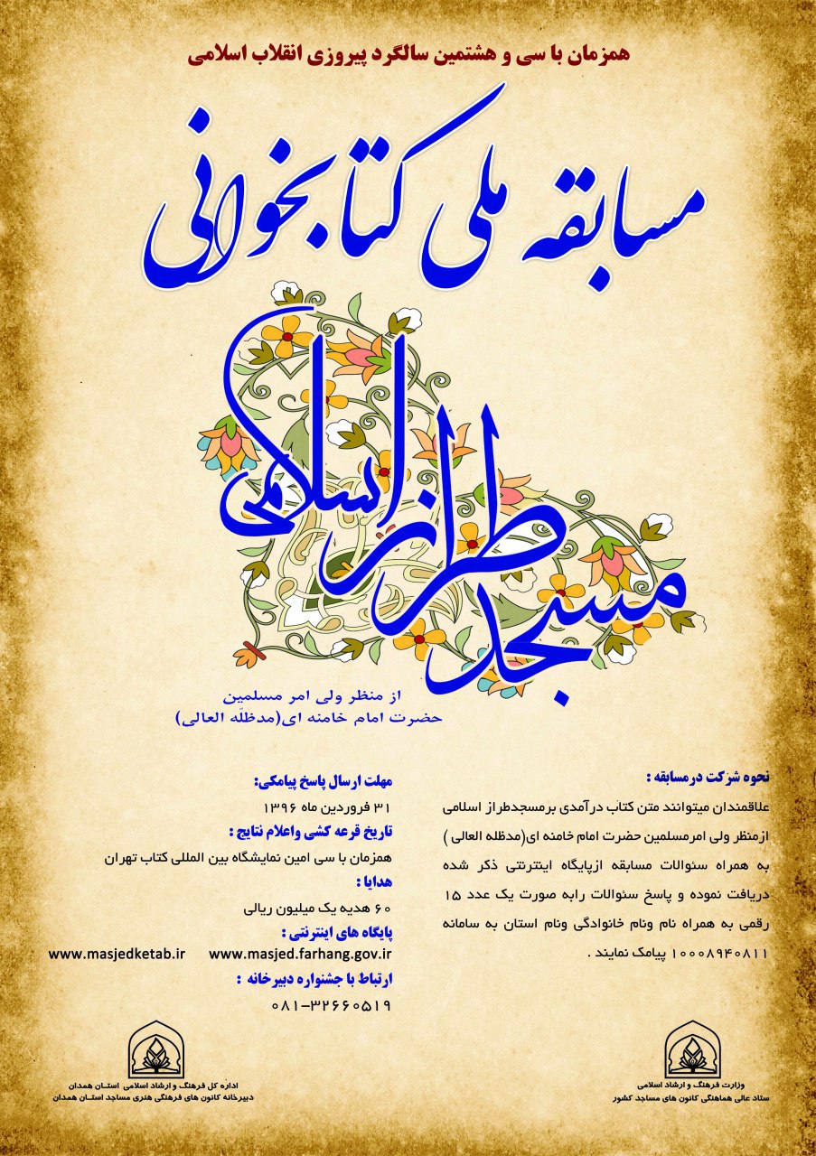 فراخوان مسابقه ملی کتابخوانی مسجد طراز اسلامی در همدان