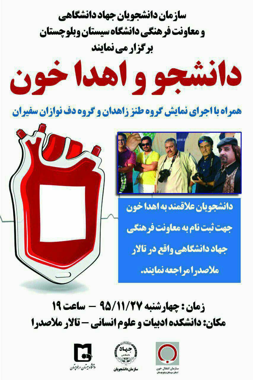 برگزاری همایش دانشجو و اهدای خون در دانشگاه سیستان و بلوچستان