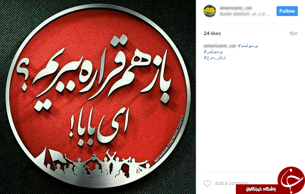 پرسپولیسی&zwnj;ها از دربی چه می&zwnj;گویند؟ +تصاویر