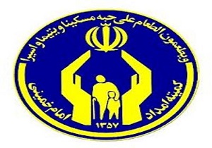 برخورداری 26 هزار خانوار اردبیلی از حمایتهای کمیته امداد