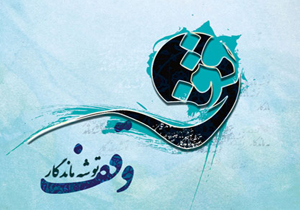 وقف زمین کشاورزی در شهرستان فارسان