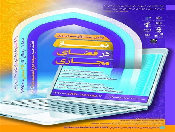 اولین جشنواره سراسری نماز در فضای مجازی