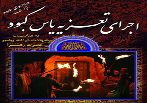 تعزیه یاس کبود در بروجن اجرا می شود