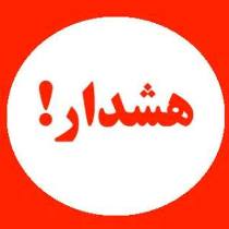 هشدار نسبت به آبگرفتگی معابر و خیابان ها دردزفول
