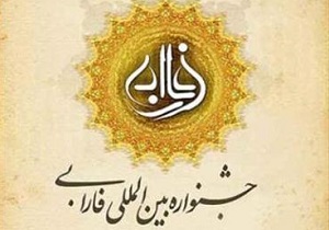 برترین‌های جشنواره فارابی تقدیر شدند