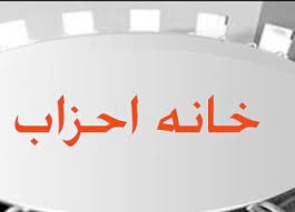 نشست هم&zwnj;اندیشی کمیته بانوان خانه احزاب با فراکسیون زنان مجلس برگزار شد