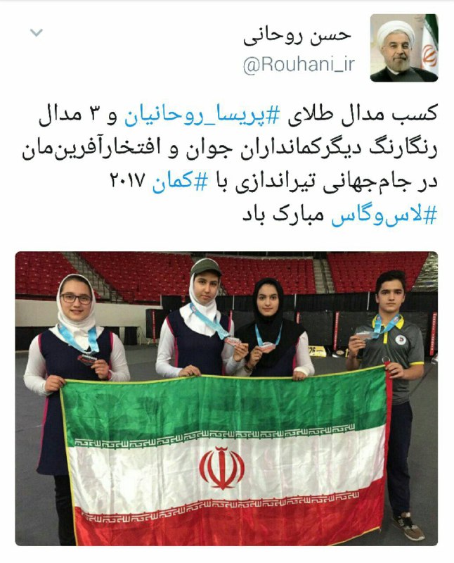 توئیت تبریک ریاست جمهوری برای کمانداران جوان+عکس
