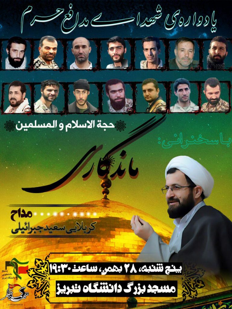 برگزاری یادواره شهدای مدافع حرم در دانشگاه تبریز