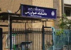 ساماندهی و تجهیز آزمایشگاه ها از اولویت‌های اصلی دانشگاه خوارزمی در سال آینده