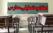 تعطیلی مدارس فارس متناسب با وضعیت جوی اعلام می شود