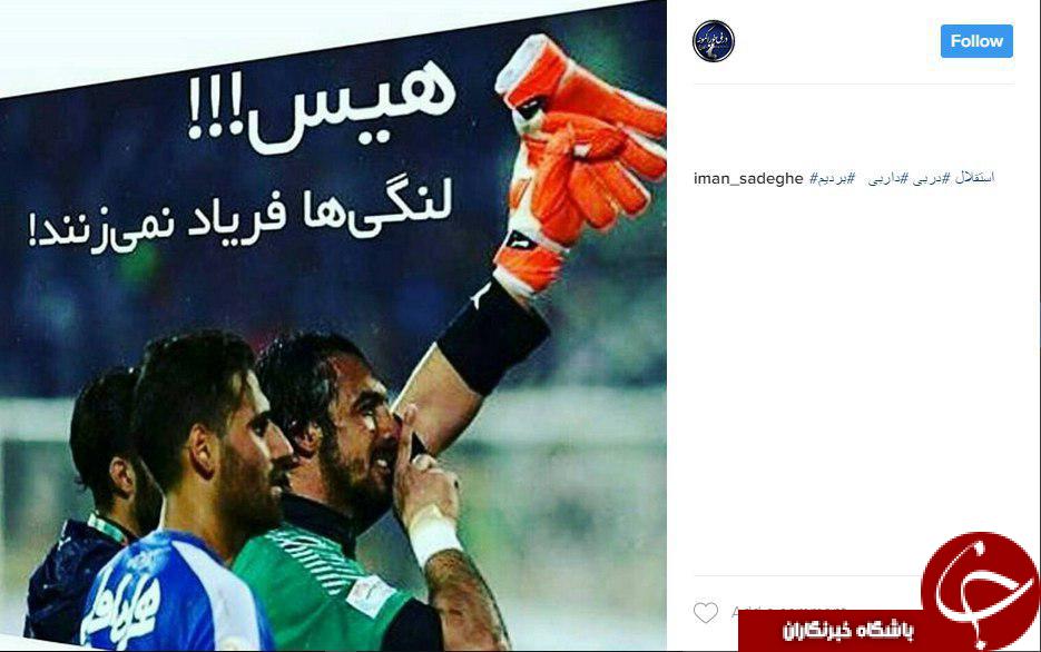 واکنش کاربران پس از دربی 84