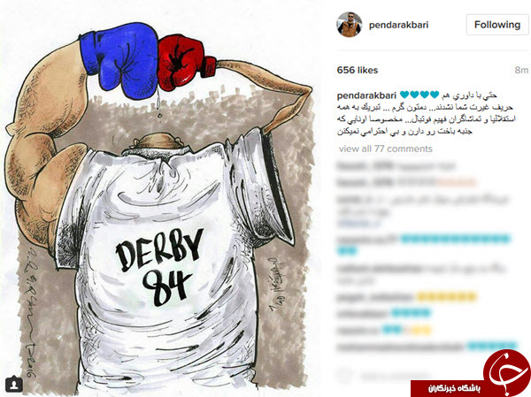 واکنش چهره ها ورزشی و هنری پس از دربی 84 + تصاویر واکنش چهره ها ورزشی و هنری پس از دربی 84 + تصاویر