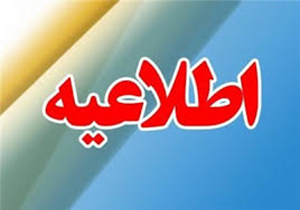 لغو مسابقات علمی -عملی و علمی -کاربردی هنرستان های فنی و حرفه ای فارس