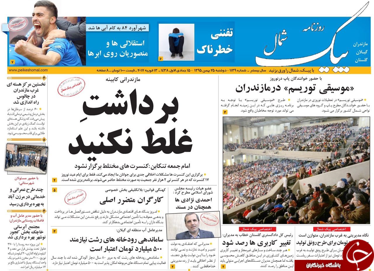 صفحه نخست روزنامه های استان دوشنبه 25 بهمن