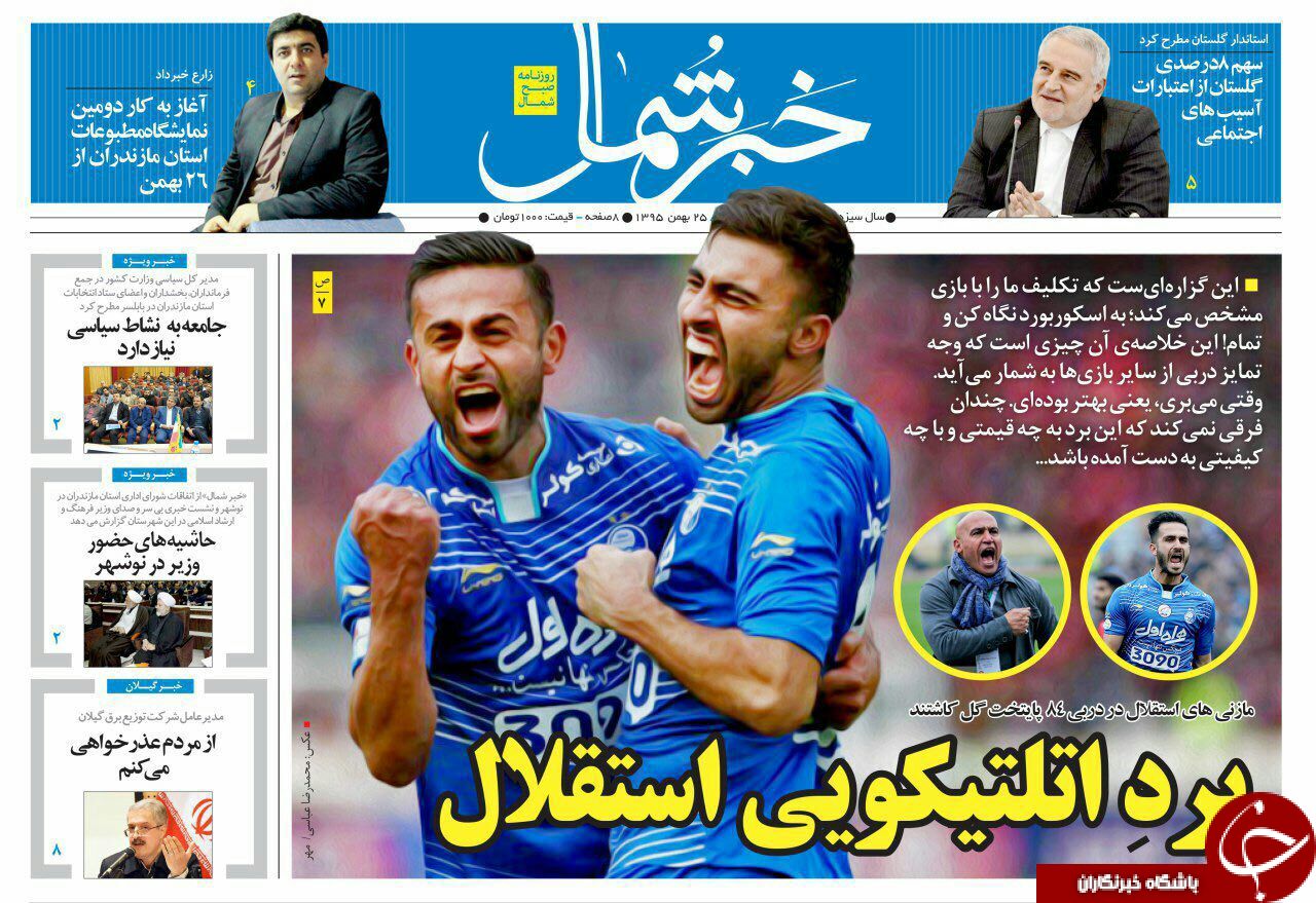 صفحه نخست روزنامه های استان دوشنبه 25 بهمن