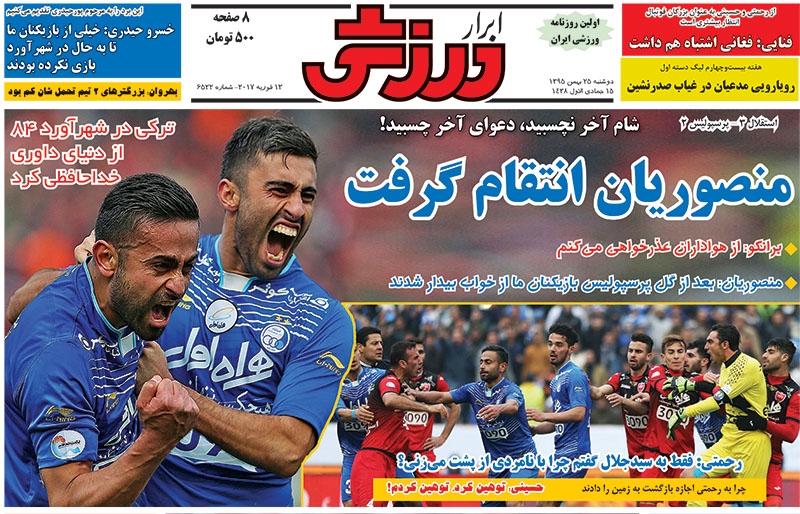 روزنامه&zwnj;های ورزشی بیست و پنجم بهمن ماه