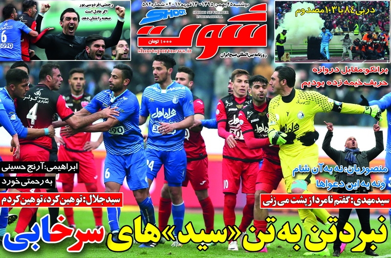 روزنامه&zwnj;های ورزشی بیست و پنجم بهمن ماه