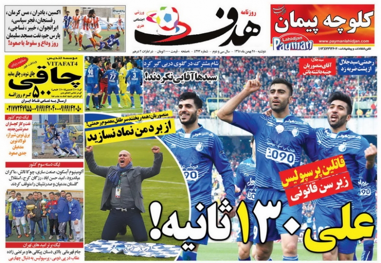 روزنامه&zwnj;های ورزشی بیست و پنجم بهمن ماه