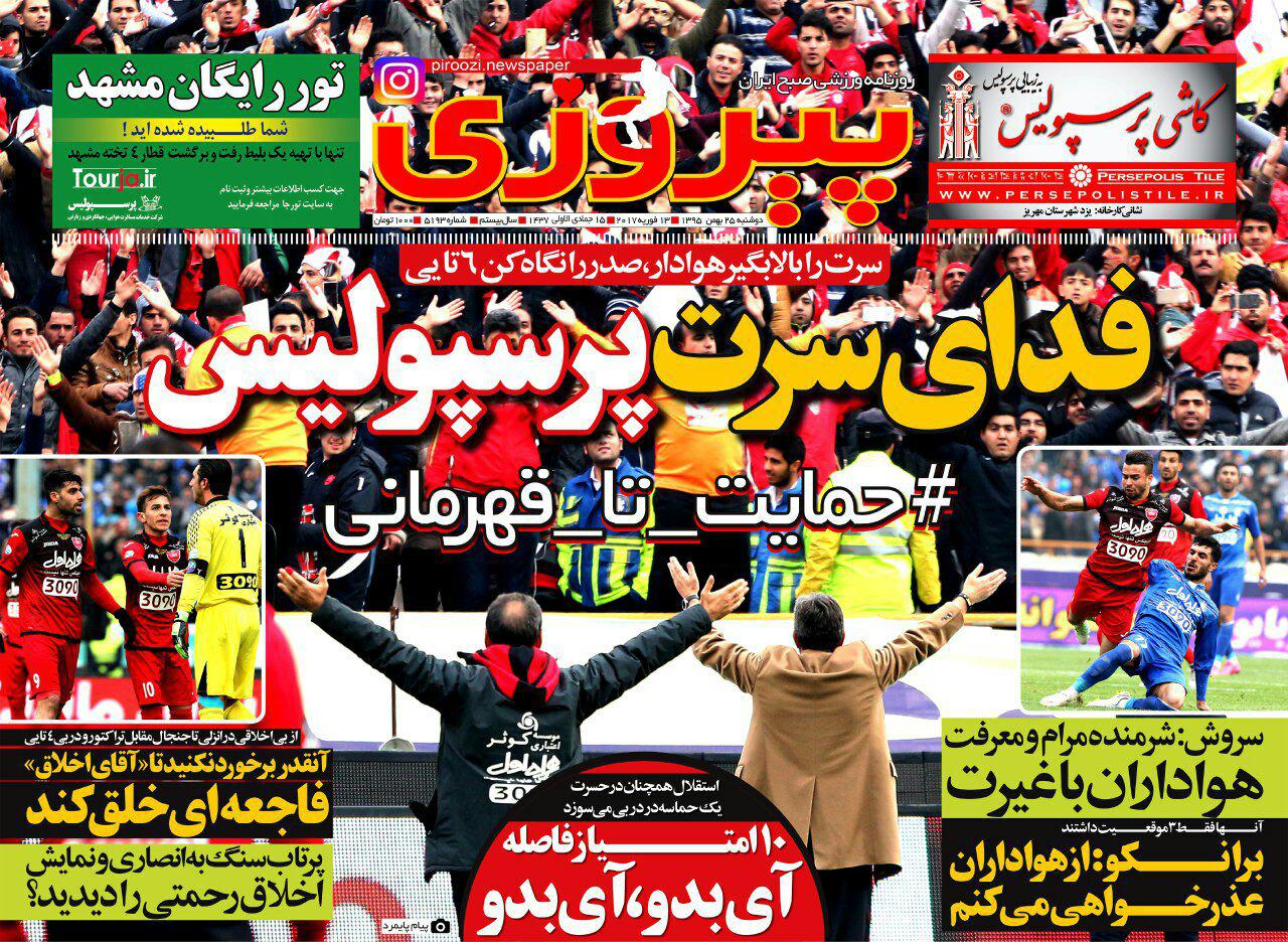 روزنامه&zwnj;های ورزشی بیست و پنجم بهمن ماه