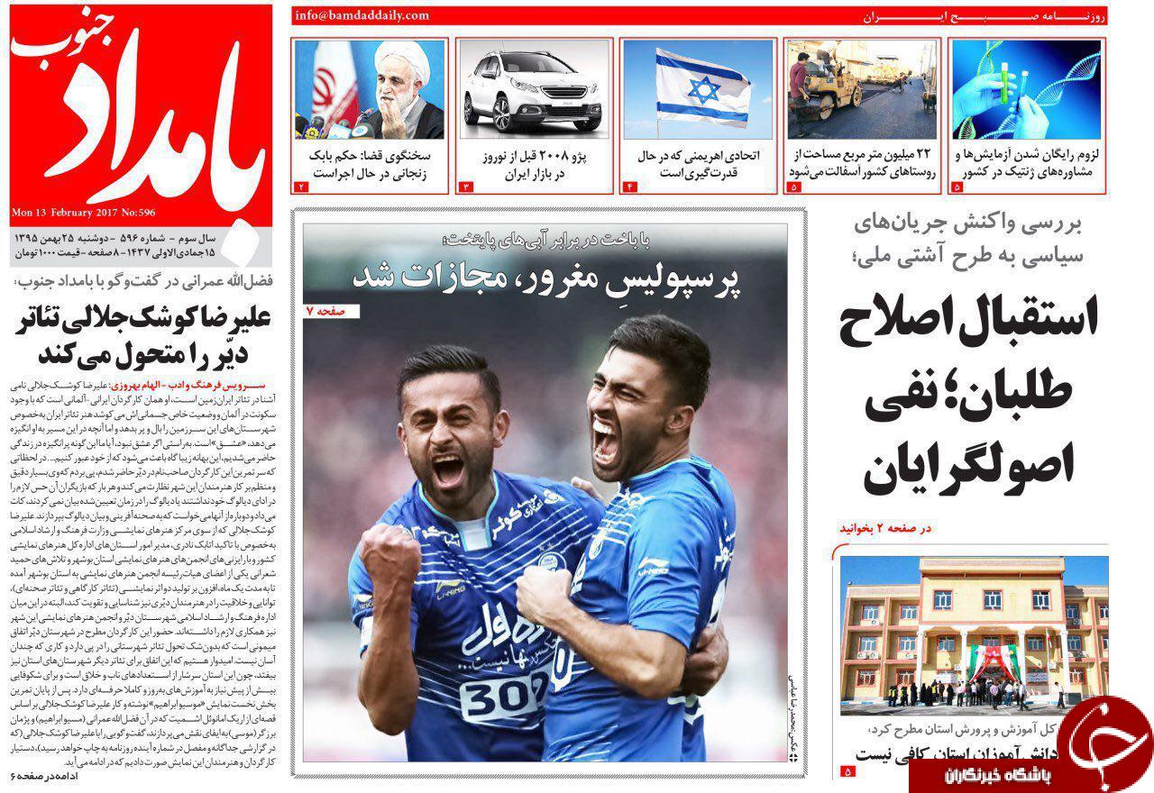 صفحه نخست روزنامه های استان دوشنبه 25 بهمن