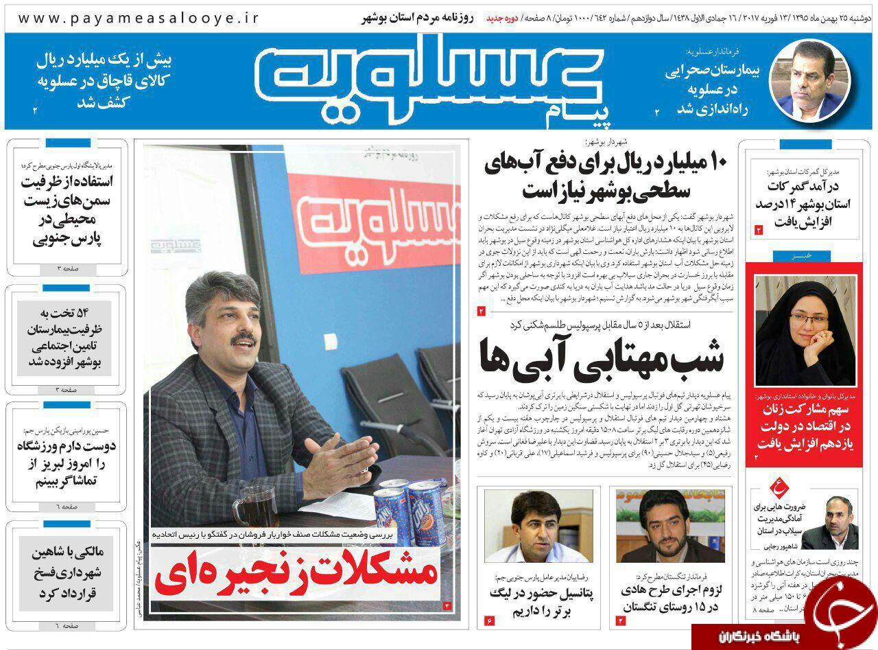 صفحه نخست روزنامه های استان دوشنبه 25 بهمن