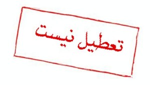 ادارات و مدارس اهواز امروز تعطیل نیست