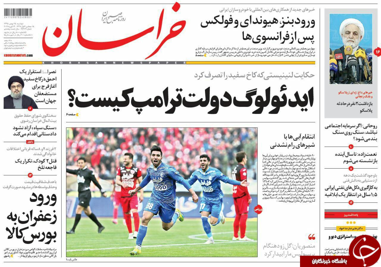 صفحه نخست روزنامه های خراسان رضوی دوشنبه 25 بهمن