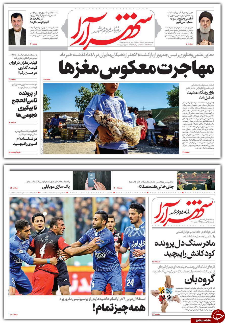 صفحه نخست روزنامه های خراسان رضوی دوشنبه 25 بهمن